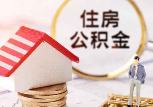 白银个人的住房公积金怎么提取（个人如何提取住房公积金的钱）