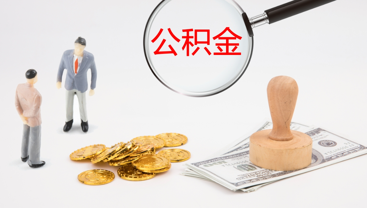 白银提取住房公积金最简单的方法（怎样提取住房公基金）